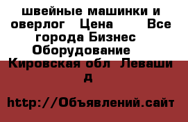 швейные машинки и оверлог › Цена ­ 1 - Все города Бизнес » Оборудование   . Кировская обл.,Леваши д.